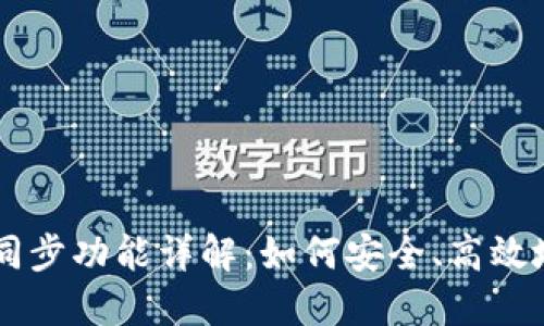 TPWallet冷钱包与同步功能详解：如何安全、高效地管理你的数字资产