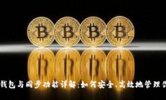 TPWallet冷钱包与同步功能详