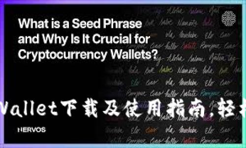全面解析苹果版TPWallet下载及使用指南，轻松管理你的数字资产