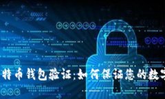 全面解析比特币钱包验证