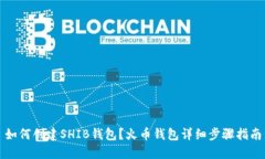 如何创建SHIB钱包？火币钱