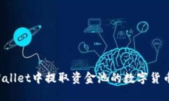 如何在TPWallet中提取资金池