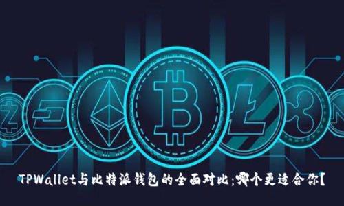 TPWallet与比特派钱包的全面对比：哪个更适合你？