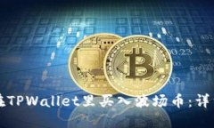 如何在TPWallet里买入波场币