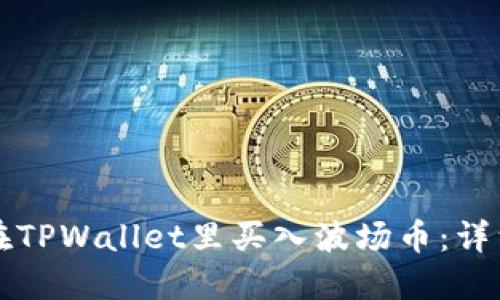 如何在TPWallet里买入波场币：详细指南