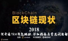 如何开通TRX钱包地址：详
