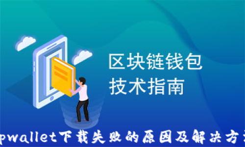 
tpwallet下载失败的原因及解决方法