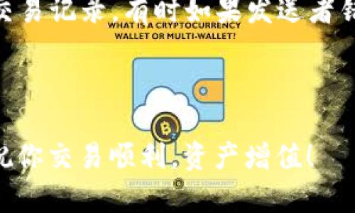   如何将狗狗币转入TPWallet？完整指南与实用技巧 / 

 guanjianci 狗狗币, TPWallet, 加密货币交易, 数字钱包 /guanjianci 

随着加密货币市场的不断发展，越来越多的人开始关注和投资狗狗币（Doge）。作为一种流行的加密货币，狗狗币不仅因其轻松愉快的社区文化而受到欢迎，也因其在某些场合的应用逐渐被认可。与此同时，TPWallet作为一款多链的数字钱包，也吸引了大量用户。本文将详细介绍如何将狗狗币转入TPWallet的相关流程，并回答一些常见问题。

第一步：下载和注册TPWallet

首先，你需要在手机应用商城或TPWallet的官方网站下载TPWallet。这个钱包支持多种平台，包括iOS和Android系统。下载完成后，打开应用并进行注册。在注册过程中，确保你选择一个强密码，并记录下钱包助记词。这是恢复你钱包的重要信息，切勿泄露给他人。

第二步：创建和管理狗狗币钱包

在TPWallet中创建狗狗币钱包是一个简单的过程。首先，从主界面点击“添加钱包”选项。然后，选择“创建新钱包”，并确保在选择货币类型时选择狗狗币（Doge）。系统会为你生成一个钱包地址，这是你接收狗狗币的唯一标识。务必妥善保管这个地址，不要将其泄露给不可信的人士。

第三步：获取狗狗币

在将狗狗币转入TPWallet之前，你需要确保已经拥有狗狗币。这可以通过以下几种方式获得：

ul
    listrong交易所购买：/strong你可以在各大加密货币交易所，如Binance、Coinbase等，使用法币或其他加密货币购买狗狗币。完成交易后，你将拥有狗狗币的余额。/li
    listrong接受转账：/strong如果有人愿意通过转账的方式送你狗狗币，你需要提供自己的钱包地址以便他们进行转账。/li
    listrong挖矿获得：/strong如果你愿意参与狗狗币的挖矿，也可以通过挖矿的方式获取狗狗币，但这需要一定的技术背景和投资。/li
/ul

第四步：将狗狗币转入TPWallet

一旦你在交易所或其他地方获得了狗狗币，接下来就是将其转入TPWallet。在这个过程中，请遵循以下步骤：

ol
    listrong登录交易所：/strong首先，登录你购买狗狗币的交易所账户，然后找到“资产管理”或“钱包管理”区域，选择狗狗币。/li
    listrong兑换及提现：/strong选择“提现”功能。在提现表单中，输入你在TPWallet中生成的钱包地址，确保复制和粘贴时无误。此外，输入你希望转入的狗狗币数量。/li
    listrong完成转账：/strong确认信息无误后，提交提现请求。系统可能会要求你进行身份验证，通过后，资金通常会在几分钟内转入你的TPWallet中，具体时间取决于网络拥堵情况。/li
/ol

常见问题解答

问题一：如何确认狗狗币是否成功转入TPWallet？

要确认狗狗币是否成功转入TPWallet，首先，打开你的TPWallet，找到狗狗币的选项，点击进入钱包。在钱包界面，你会看到你持有的狗狗币数量。如果刚刚进行提现过，建议等待几分钟，交易可能需要一定时间才能在区块链上确认。

另外，你也可以通过区块浏览器来进行查询。获取你TPWallet中的狗狗币地址，访问狗狗币的区块浏览器（例如Blockchair或者DogeChain），在搜索框输入你的地址，查看是否有交易记录。一旦交易被记录，你就可以确认已成功转账。

问题二：TPWallet的安全性如何？

TPWallet作为一款数字货币钱包，其安全性是用户最为关心的问题之一。首先，TPWallet采用了多层次的安全措施，包括私钥离线存储、多重签名等技术，以保证用户数字资产的安全。

其次，TPWallet提供了164位AES加密技术来保护用户的个人数据及钱包资产。此外，用户在使用TPWallet时需保持软件版本更新，以确保应用中没有安全隐患。同时，建议加密钱包、使用强密码，并开启双重认证，能有效规避不必要的风险。

最后，不建议在公共场合或使用不安全网络环境下进行操作，以免遭受黑客攻击或数据盗取。

问题三：狗狗币的转账手续费高吗？

狗狗币的转账手续费相对较低，这是其受欢迎的原因之一。在大多数情况下，狗狗币的转账费用在几美分之间，具体数额也会受到网络状况的影响。

相比于某些加密货币，如比特币（BTC），其转账手续费可能会因网络拥堵而飙升，狗狗币的手续费显得更为亲民。这使得狗狗币成为进行日常小额交易的理想选择。此外，随着狗狗币社区不断提高网络效率，未来费用也可能会进一步降低。

问题四：TPWallet是否支持狗狗币以外的数字货币？

是的，TPWallet不仅支持狗狗币（Doge），还支持来自不同区块链的多种数字货币，包括以太坊（ETH）、比特币（BTC）、莱特币（LTC）等。用户在进行钱包操作时，可以通过钱包直接管理多种资产，非常便捷。

此外，TPWallet还支持一系列去中心化应用（DApp），用户可以通过它访问各种DeFi平台和NFT市场，进一步拓展数字资产的管理和使用。如果你是一个多元化投资者，TPWallet无疑是一个不错的选择。

问题五：TPWallet怎么进行备份和恢复？

在使用TPWallet时，备份是保护资产安全的重要一步。TPWallet提供了助记词的备用方法，用户在创建钱包时系统会自动生成一组助记词。此组助记词最好在安全的地方妥善保存，以备不时之需。

如果你需要恢复钱包，打开TPWallet，选择“恢复钱包”选项，并输入你的助记词。根据提示逐步操作，你就可以恢复你的钱包资产。同时，建议定期更新助记词，并在不同地方保留副本，以提高安全性。

问题六：如果转账过程中出现错误该怎么办？

在进行狗狗币转账时，可能会遇到一些意外情况，例如错误地址、网络延迟等。首先，一旦发现转账信息有误，立刻联系交易所客服，询问能否撤回操作。

如果转账已成功并且发送至错误地址，基本无法召回，因为大多数加密货币的转账是不可逆的。此时，你可以通过网络浏览器追踪该地址，看看是否有后续的交易记录，有时如果发送者错误的地址是可控的，可能有机会进行交涉。

为了减少出现这种情况的可能性，建议在转账前仔细确认所有信息。可以通过拷贝和粘贴地址的方式来避免错误，同时保留交易凭证，确保能寻求帮助。

通过以上步骤和问答，我们希望你能成功将狗狗币转入TPWallet，并在加密货币世界中游刃有余。始终要记得，安全第一，谨防诈骗和盗取。在未来的交易中，祝你交易顺利，资产增值！