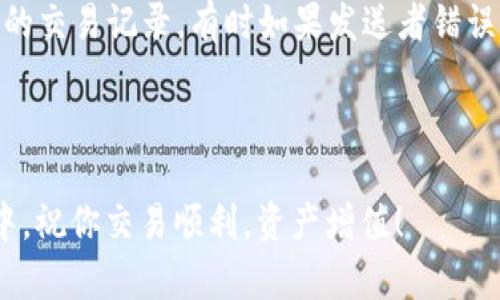   如何将狗狗币转入TPWallet？完整指南与实用技巧 / 

 guanjianci 狗狗币, TPWallet, 加密货币交易, 数字钱包 /guanjianci 

随着加密货币市场的不断发展，越来越多的人开始关注和投资狗狗币（Doge）。作为一种流行的加密货币，狗狗币不仅因其轻松愉快的社区文化而受到欢迎，也因其在某些场合的应用逐渐被认可。与此同时，TPWallet作为一款多链的数字钱包，也吸引了大量用户。本文将详细介绍如何将狗狗币转入TPWallet的相关流程，并回答一些常见问题。

第一步：下载和注册TPWallet

首先，你需要在手机应用商城或TPWallet的官方网站下载TPWallet。这个钱包支持多种平台，包括iOS和Android系统。下载完成后，打开应用并进行注册。在注册过程中，确保你选择一个强密码，并记录下钱包助记词。这是恢复你钱包的重要信息，切勿泄露给他人。

第二步：创建和管理狗狗币钱包

在TPWallet中创建狗狗币钱包是一个简单的过程。首先，从主界面点击“添加钱包”选项。然后，选择“创建新钱包”，并确保在选择货币类型时选择狗狗币（Doge）。系统会为你生成一个钱包地址，这是你接收狗狗币的唯一标识。务必妥善保管这个地址，不要将其泄露给不可信的人士。

第三步：获取狗狗币

在将狗狗币转入TPWallet之前，你需要确保已经拥有狗狗币。这可以通过以下几种方式获得：

ul
    listrong交易所购买：/strong你可以在各大加密货币交易所，如Binance、Coinbase等，使用法币或其他加密货币购买狗狗币。完成交易后，你将拥有狗狗币的余额。/li
    listrong接受转账：/strong如果有人愿意通过转账的方式送你狗狗币，你需要提供自己的钱包地址以便他们进行转账。/li
    listrong挖矿获得：/strong如果你愿意参与狗狗币的挖矿，也可以通过挖矿的方式获取狗狗币，但这需要一定的技术背景和投资。/li
/ul

第四步：将狗狗币转入TPWallet

一旦你在交易所或其他地方获得了狗狗币，接下来就是将其转入TPWallet。在这个过程中，请遵循以下步骤：

ol
    listrong登录交易所：/strong首先，登录你购买狗狗币的交易所账户，然后找到“资产管理”或“钱包管理”区域，选择狗狗币。/li
    listrong兑换及提现：/strong选择“提现”功能。在提现表单中，输入你在TPWallet中生成的钱包地址，确保复制和粘贴时无误。此外，输入你希望转入的狗狗币数量。/li
    listrong完成转账：/strong确认信息无误后，提交提现请求。系统可能会要求你进行身份验证，通过后，资金通常会在几分钟内转入你的TPWallet中，具体时间取决于网络拥堵情况。/li
/ol

常见问题解答

问题一：如何确认狗狗币是否成功转入TPWallet？

要确认狗狗币是否成功转入TPWallet，首先，打开你的TPWallet，找到狗狗币的选项，点击进入钱包。在钱包界面，你会看到你持有的狗狗币数量。如果刚刚进行提现过，建议等待几分钟，交易可能需要一定时间才能在区块链上确认。

另外，你也可以通过区块浏览器来进行查询。获取你TPWallet中的狗狗币地址，访问狗狗币的区块浏览器（例如Blockchair或者DogeChain），在搜索框输入你的地址，查看是否有交易记录。一旦交易被记录，你就可以确认已成功转账。

问题二：TPWallet的安全性如何？

TPWallet作为一款数字货币钱包，其安全性是用户最为关心的问题之一。首先，TPWallet采用了多层次的安全措施，包括私钥离线存储、多重签名等技术，以保证用户数字资产的安全。

其次，TPWallet提供了164位AES加密技术来保护用户的个人数据及钱包资产。此外，用户在使用TPWallet时需保持软件版本更新，以确保应用中没有安全隐患。同时，建议加密钱包、使用强密码，并开启双重认证，能有效规避不必要的风险。

最后，不建议在公共场合或使用不安全网络环境下进行操作，以免遭受黑客攻击或数据盗取。

问题三：狗狗币的转账手续费高吗？

狗狗币的转账手续费相对较低，这是其受欢迎的原因之一。在大多数情况下，狗狗币的转账费用在几美分之间，具体数额也会受到网络状况的影响。

相比于某些加密货币，如比特币（BTC），其转账手续费可能会因网络拥堵而飙升，狗狗币的手续费显得更为亲民。这使得狗狗币成为进行日常小额交易的理想选择。此外，随着狗狗币社区不断提高网络效率，未来费用也可能会进一步降低。

问题四：TPWallet是否支持狗狗币以外的数字货币？

是的，TPWallet不仅支持狗狗币（Doge），还支持来自不同区块链的多种数字货币，包括以太坊（ETH）、比特币（BTC）、莱特币（LTC）等。用户在进行钱包操作时，可以通过钱包直接管理多种资产，非常便捷。

此外，TPWallet还支持一系列去中心化应用（DApp），用户可以通过它访问各种DeFi平台和NFT市场，进一步拓展数字资产的管理和使用。如果你是一个多元化投资者，TPWallet无疑是一个不错的选择。

问题五：TPWallet怎么进行备份和恢复？

在使用TPWallet时，备份是保护资产安全的重要一步。TPWallet提供了助记词的备用方法，用户在创建钱包时系统会自动生成一组助记词。此组助记词最好在安全的地方妥善保存，以备不时之需。

如果你需要恢复钱包，打开TPWallet，选择“恢复钱包”选项，并输入你的助记词。根据提示逐步操作，你就可以恢复你的钱包资产。同时，建议定期更新助记词，并在不同地方保留副本，以提高安全性。

问题六：如果转账过程中出现错误该怎么办？

在进行狗狗币转账时，可能会遇到一些意外情况，例如错误地址、网络延迟等。首先，一旦发现转账信息有误，立刻联系交易所客服，询问能否撤回操作。

如果转账已成功并且发送至错误地址，基本无法召回，因为大多数加密货币的转账是不可逆的。此时，你可以通过网络浏览器追踪该地址，看看是否有后续的交易记录，有时如果发送者错误的地址是可控的，可能有机会进行交涉。

为了减少出现这种情况的可能性，建议在转账前仔细确认所有信息。可以通过拷贝和粘贴地址的方式来避免错误，同时保留交易凭证，确保能寻求帮助。

通过以上步骤和问答，我们希望你能成功将狗狗币转入TPWallet，并在加密货币世界中游刃有余。始终要记得，安全第一，谨防诈骗和盗取。在未来的交易中，祝你交易顺利，资产增值！