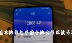 如何在本地钱包中安全地