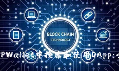 如何在TPWallet中搜索和使用DApp：全面指南
