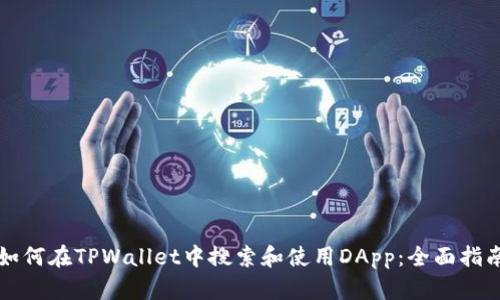 如何在TPWallet中搜索和使用DApp：全面指南