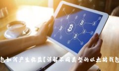 以太坊钱包如何产生收益
