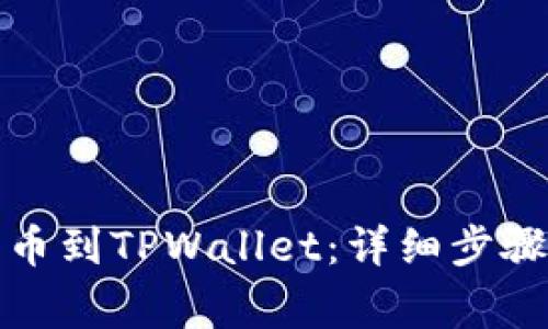 如何从交易所转币到TPWallet：详细步骤与常见问题解答