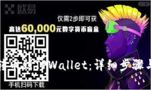 如何从交易所转币到TPWallet：详细步骤与常见问题解答