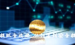 比特币冷钱包提现全攻略
