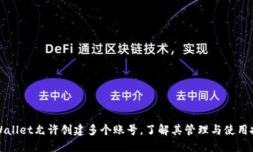 TPWallet允许创建多个账号，了解其管理与使用技巧