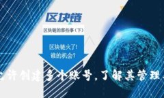 TPWallet允许创建多个账号，