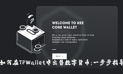 如何在TPWallet中出售数字货币：一步步指导