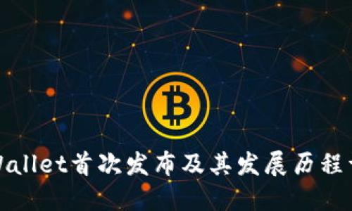 TPWallet首次发布及其发展历程详解
