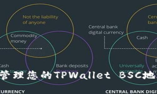 如何查找和管理您的TPWallet BSC地址：完整指南