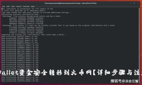 如何将TPWallet资金安全转移到火币网？详细步骤与注意事项解析