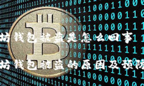 以太坊钱包被盗是怎么回事

以太坊钱包被盗的原因及预防措施