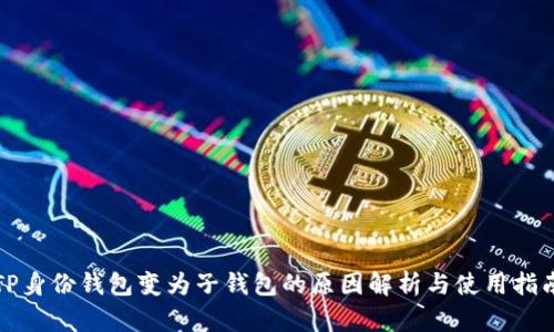 TP身份钱包变为子钱包的原因解析与使用指南