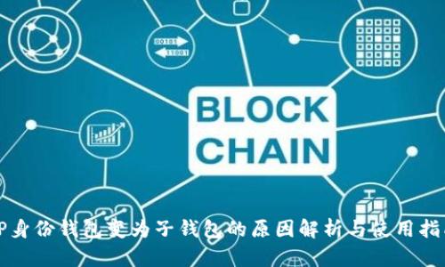 TP身份钱包变为子钱包的原因解析与使用指南