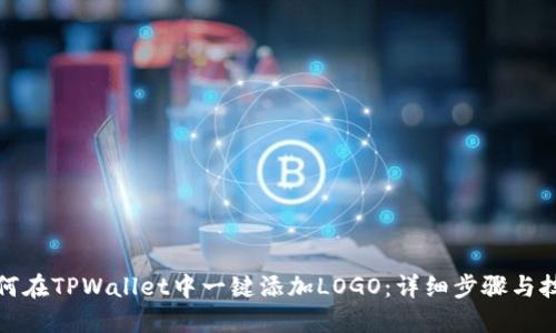 如何在TPWallet中一键添加LOGO：详细步骤与技巧