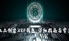 如何在手机上创建XRP钱包