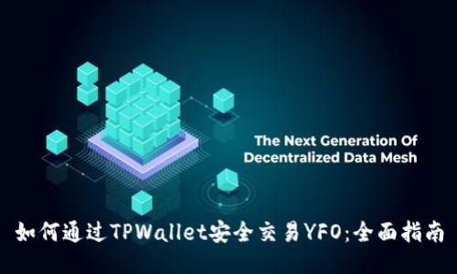 如何通过TPWallet安全交易YFO：全面指南
