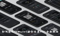 如何通过TPWallet安全交易