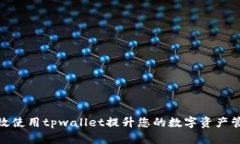 如何有效使用tpwallet提升您