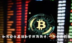 如何安全存储和管理狗狗