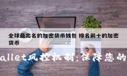 深入解析TPWallet风控机制：保障您的数字资产安全