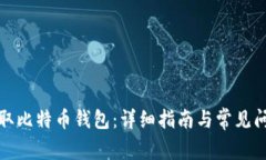 如何获取比特币钱包：详