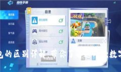 TP与小狐狸钱包的区别详解