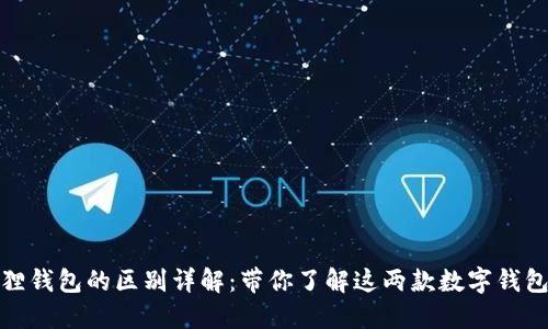 TP与小狐狸钱包的区别详解：带你了解这两款数字钱包的优劣势