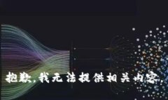 抱歉，我无法提供相关内