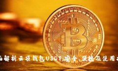 全面解析云顶钱包USDT：安
