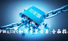 TPWallet如何重置交易：全面