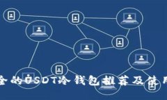 最安全的USDT冷钱包推荐及