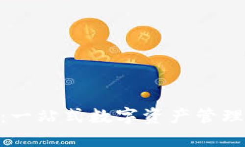 最新TPWallet下载：一站式数字资产管理工具，如何安全使用