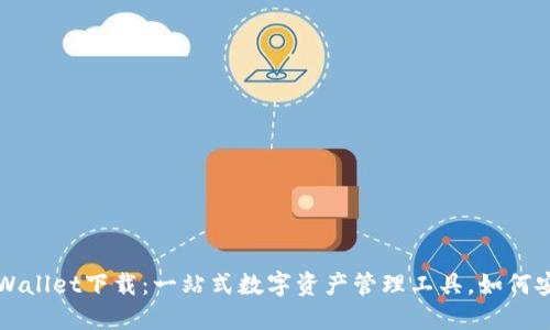 最新TPWallet下载：一站式数字资产管理工具，如何安全使用