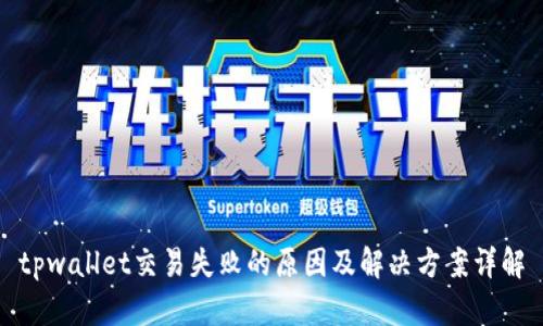 tpwallet交易失败的原因及解决方案详解
