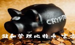div    如何安全存储和管理