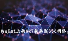 如何将TPWallet上的OKT转移到