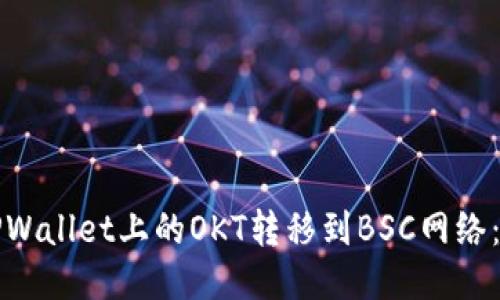 如何将TPWallet上的OKT转移到BSC网络：详细指南