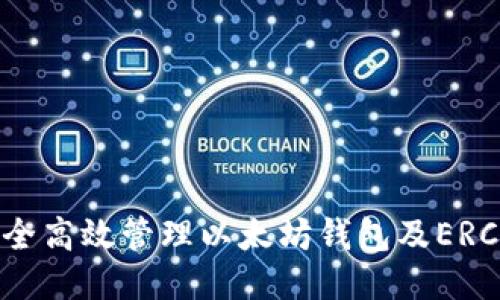 如何安全高效管理以太坊钱包及ERC20代币